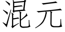 混元 (仿宋矢量字库)