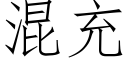 混充 (仿宋矢量字庫)