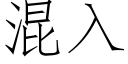 混入 (仿宋矢量字庫)