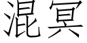 混冥 (仿宋矢量字库)