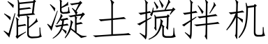 混凝土搅拌机 (仿宋矢量字库)