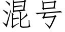 混号 (仿宋矢量字庫)