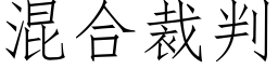 混合裁判 (仿宋矢量字庫)