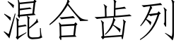 混合齒列 (仿宋矢量字庫)