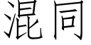 混同 (仿宋矢量字库)