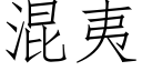 混夷 (仿宋矢量字庫)