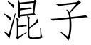 混子 (仿宋矢量字庫)