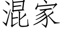 混家 (仿宋矢量字库)