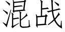 混战 (仿宋矢量字库)