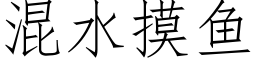 混水摸魚 (仿宋矢量字庫)