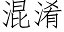 混淆 (仿宋矢量字库)