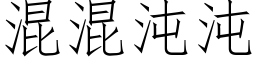 混混沌沌 (仿宋矢量字庫)