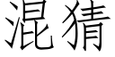 混猜 (仿宋矢量字庫)