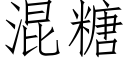 混糖 (仿宋矢量字库)