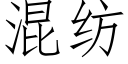 混紡 (仿宋矢量字庫)