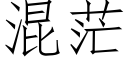 混茫 (仿宋矢量字库)