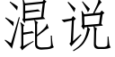 混說 (仿宋矢量字庫)