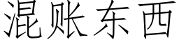 混賬東西 (仿宋矢量字庫)