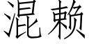 混赖 (仿宋矢量字库)