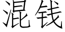 混錢 (仿宋矢量字庫)