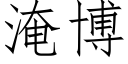 淹博 (仿宋矢量字库)