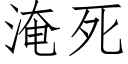 淹死 (仿宋矢量字库)