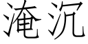 淹沉 (仿宋矢量字库)