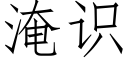 淹識 (仿宋矢量字庫)