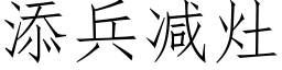 添兵減竈 (仿宋矢量字庫)