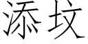 添坟 (仿宋矢量字库)