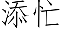 添忙 (仿宋矢量字庫)