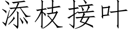 添枝接叶 (仿宋矢量字库)