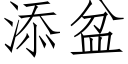 添盆 (仿宋矢量字庫)