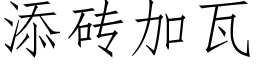 添磚加瓦 (仿宋矢量字庫)