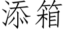 添箱 (仿宋矢量字庫)