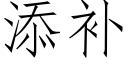 添補 (仿宋矢量字庫)