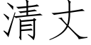 清丈 (仿宋矢量字庫)