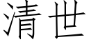 清世 (仿宋矢量字库)