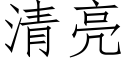 清亮 (仿宋矢量字库)