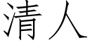 清人 (仿宋矢量字庫)