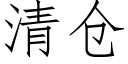 清仓 (仿宋矢量字库)