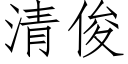 清俊 (仿宋矢量字庫)