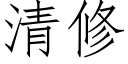 清修 (仿宋矢量字庫)