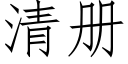 清冊 (仿宋矢量字庫)