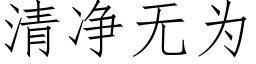 清淨無為 (仿宋矢量字庫)