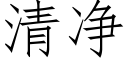 清淨 (仿宋矢量字庫)