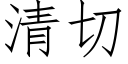 清切 (仿宋矢量字库)