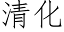 清化 (仿宋矢量字庫)