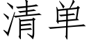 清單 (仿宋矢量字庫)