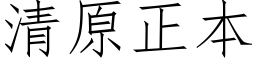 清原正本 (仿宋矢量字库)